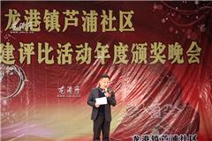 芦浦社区书记林志远介绍此次活动情况。据悉，芦浦社区开展五个“十佳”先进人物评选活动以来，以社会主义核心价值体系建设为主线，以文明创建、社会公德、家庭美德、环境卫生建设为重点，在全社区范围内评选出了50名具有代表性、社会反响好的“十佳老人”、“十佳婆媳”、“十佳巾帼”、“十佳卫生户”、“十佳农业能手”先进人物。该五个“十佳”评选活动的开展为龙港镇精神文明建设搭建了新的载体，受到广大市民好评。