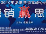 2010龙港营销高峰论坛：营销赢思维