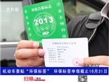 机动车要贴“环保标签”了 免费申领截止10月31日