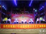 龙港镇举行全国残助日文艺汇演活动