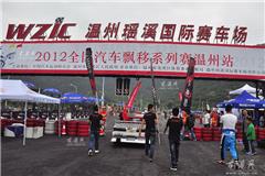     龙港网9月23日讯：（特派编辑 陈记）2012全国飘移系列赛温州站将于9月22日-23日在温州瑶溪国际赛车场隆重举行。届时，国内飘移界的佼佼者张少华、张盛钧、施建民、王祺、钱洪申、冯仁稚等将参加本站比赛，在赛场上展现风采。同时，为增加比赛的精彩度和可看性，还邀请了飘移赛国际上知名评委上野高广、黄玮、岸本英司等人担任赛事裁判，确保比赛的公平、公正、公开。此次温州站是今年全国第一站比赛，通过激烈角逐，温州本土惟一车队--龙港德宝漂移车队名列17名，无缘进入16强。 
 
