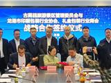 龙港市印刷包装协会和礼盒包装商会与古蔺县景区管委会签订战略协议