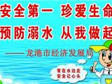 龙港市经济发展局关于夏季防溺水通知