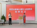 龙港市新城石榴红文化驿站启用