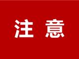 关于公开征求《龙港市城乡危旧房改造实施办法（试行）》意见的通告