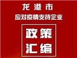 龙港市应对疫情支持企业政策汇编