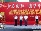 龙港举行“勿忘国耻，圆梦中华”抗战胜利70周年纪念活动