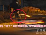 “疯子”站在道路中间“跳舞” 很危险！