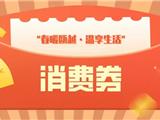 龙港发放6700万元消费券，周六开抢！领取攻略看这里→