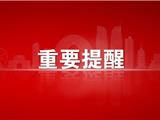 警示提醒！购买“四类”药品后24小时内需进行一次核酸检测