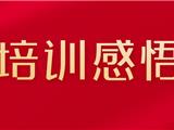 看！委员培训心得，又来一波~