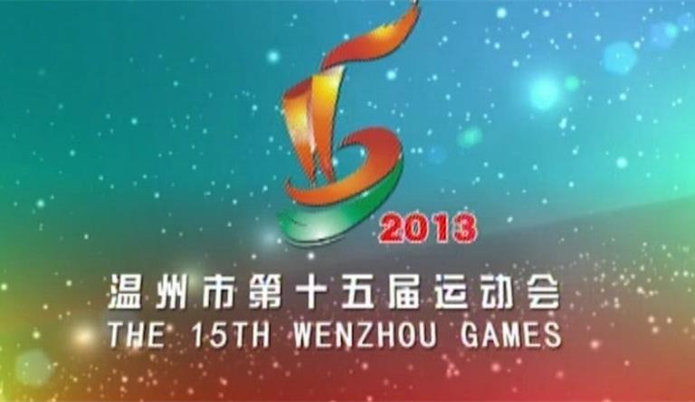 2013年温州市第十五届运动会开幕式