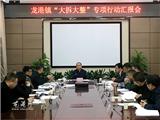 撸起袖子加油干 迈开步子加快干 龙港召开“大拆大整”专项行动汇报会