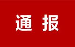 案例曝光！关于安全生产领域违法行为典型案例通报