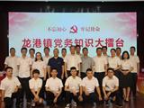 龙港镇举行党务知识大擂台活动 彰显党务工作者精神风貌