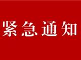 龙港市新型冠状病毒肺炎疫情防控工作领导小组办公室通告  （第13号）