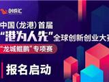 中国（龙港）首届“港为人先”全球创新创业大赛 总奖金2087万元 报名启动!