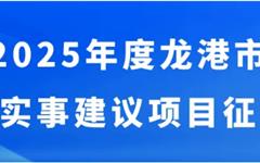 2025年度龙港市民生实事公开征集！期待您的参与！