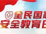 4.15 全民国家安全教育日