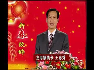 龙港镇镇长 王忠秀新春贺词