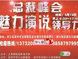 总裁峰会--魅力演说领导力4月19日走进龙港