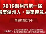 请为12号郑文库加油！龙港2019年您心中“最美温州人·最美应急人”