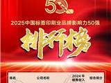 赞！龙港3家印企蝉联中国标签印刷业品牌影响力50强