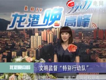 文明监督 “特别行动队”