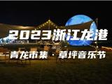 周日，龙港燃起来！