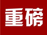 浙江宣布:健康码即将省内通用,跨域互认!目前绿码率达94.7%!