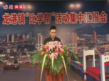 龙港镇“比学帮”活动集中汇报会——龙江办事处