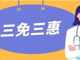 定了！龙港人，“三免三惠”！
