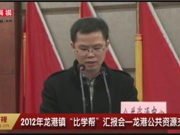 2012年龙港镇“比学帮”汇报会—龙港公共资源交易中心