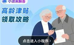 别错过！龙港这类人群可领，津贴标准公布