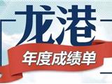 振奋人心！龙港政府工作报告划重点：2017，我干了啥？今年要这么干！