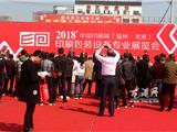 2018中国印刷城温州龙港印刷包装设备专业展览会开幕