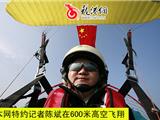 本网记者在600米高空飞翔—庆祝建国60周年