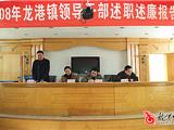 我镇召开2008年领导干部述职述廉报告会