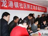 我镇举行首例社区矫正对象期满鉴定会