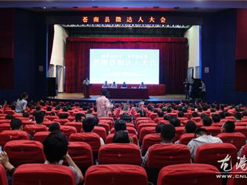 苍南县微达人大会在龙港举行