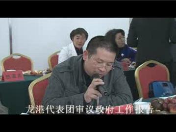 龙港代表团审议政府工作报告