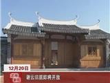 龙港三大庙村 谢云旧居即将对外开放