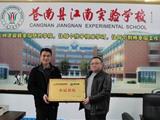 浙江在线领导莅临江南实验学校指导工作