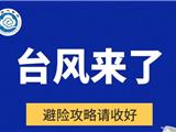 台风来了 避险攻略请收好