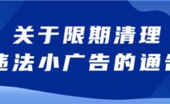限期清理！最高可罚3万元！龙港三部门联合通告→