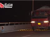 32辆大货车无视禁行标识夜闯瓯南大桥