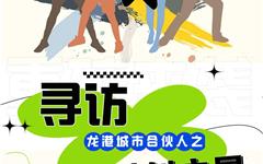 龙港寻访"科创之星"，邀你来当合伙人！
