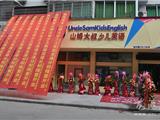 山姆大叔少儿英语龙港中心今日开班