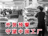 外贸预警 守望中国工厂