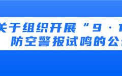 龙港最新公告！9月18日，警报试鸣